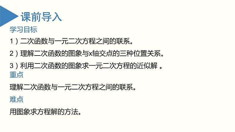 人教版数学九年级上册22.2 二次函数与一元二次方程(教学课件)03