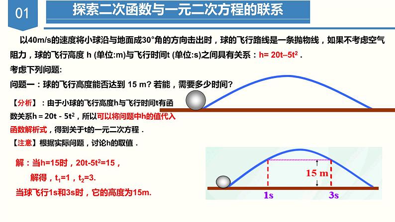 人教版数学九年级上册22.2 二次函数与一元二次方程(教学课件)04