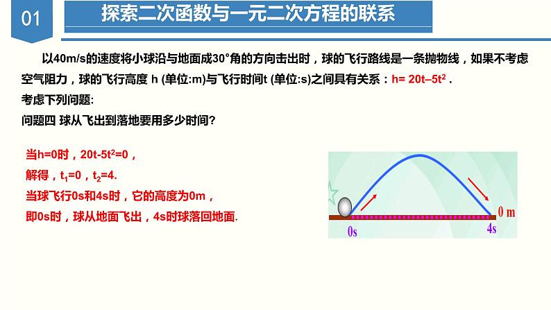 人教版数学九年级上册22.2 二次函数与一元二次方程(教学课件)07