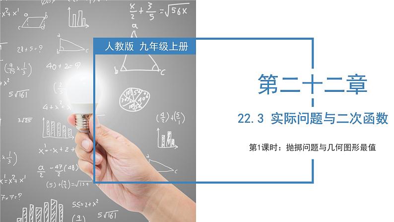 人教版数学九年级上册22.3 实际问题与二次函数(第一课时)(教学课件)01