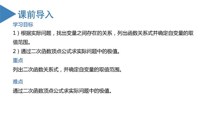 人教版数学九年级上册22.3 实际问题与二次函数(第一课时)(教学课件)03