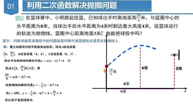 人教版数学九年级上册22.3 实际问题与二次函数(第一课时)(教学课件)05