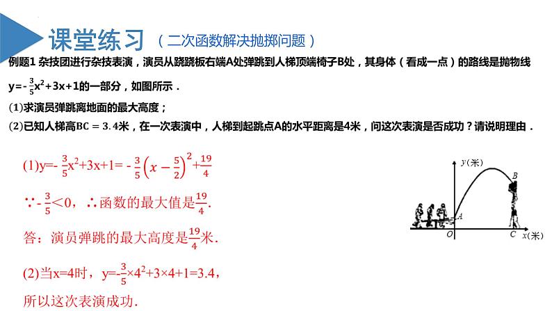 人教版数学九年级上册22.3 实际问题与二次函数(第一课时)(教学课件)07