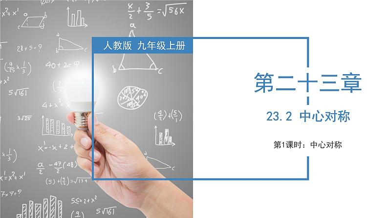 人教版数学九年级上册23.2 中心对称(第一课时)(教学课件)01