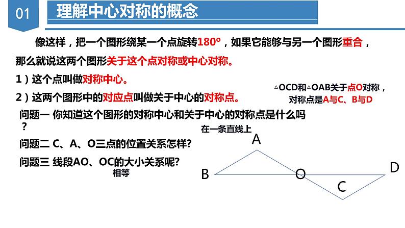 人教版数学九年级上册23.2 中心对称(第一课时)(教学课件)07
