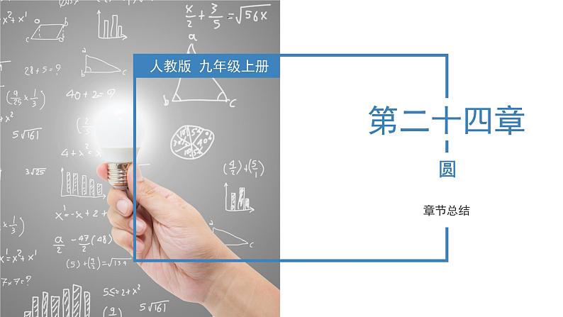 人教版数学九年级上册 第二十四章 圆(复习课件)01
