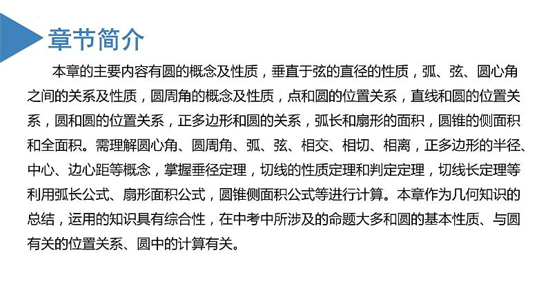 人教版数学九年级上册 第二十四章 圆(复习课件)02