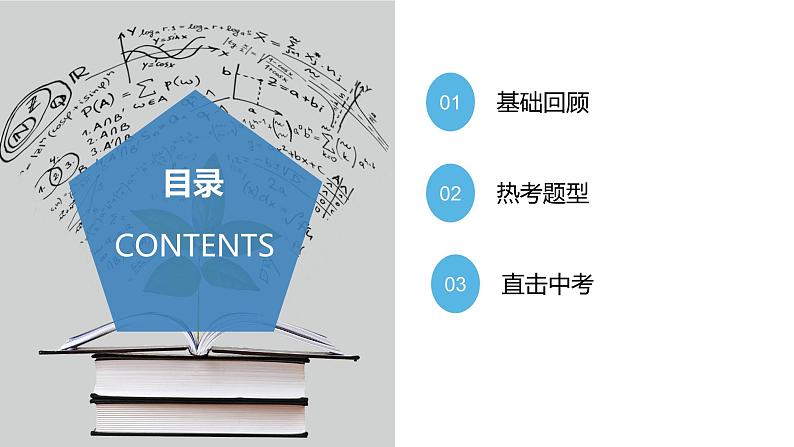 人教版数学九年级上册 第二十四章 圆(复习课件)04