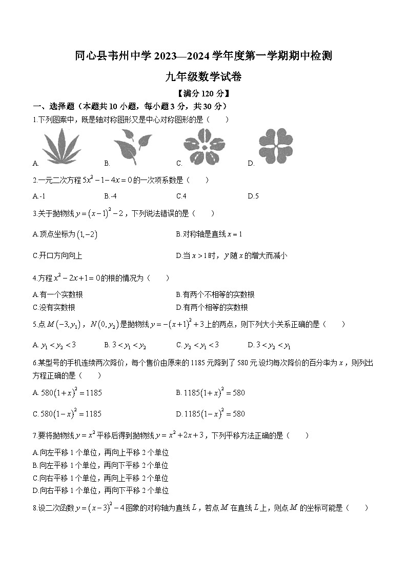 宁夏回族自治区吴忠市同心县韦州中学2023-2024学年九年级上学期期中数学试题第1页