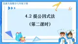 4.2提公因式法（第2课时）课件+教学设计（含教学反思）-北师大版数学八年级下册