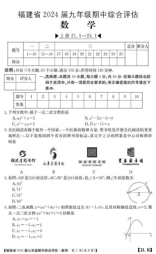 福建省南平市建阳区2023-2024学年九年级上学期期中综合评估数学试题01