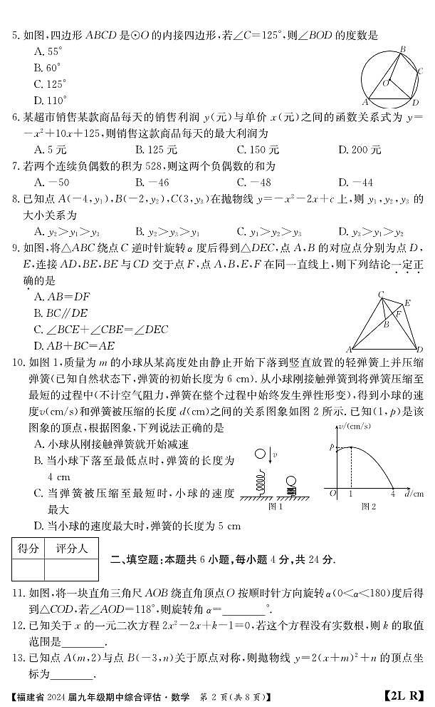 福建省南平市建阳区2023-2024学年九年级上学期期中综合评估数学试题02