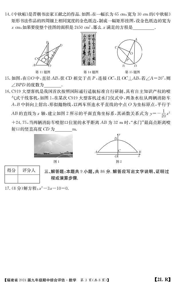 福建省南平市建阳区2023-2024学年九年级上学期期中综合评估数学试题03