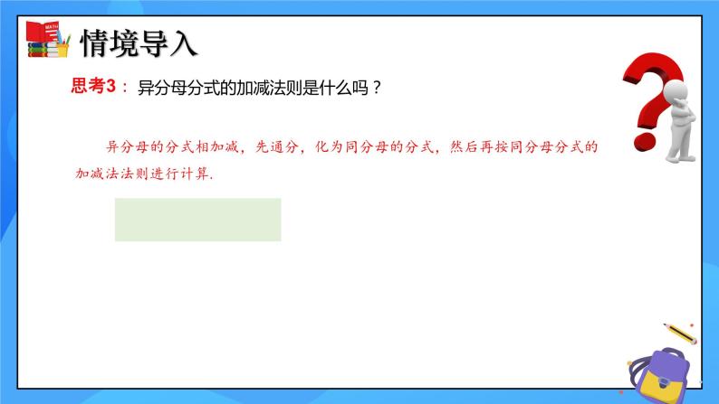 5.3 分式的加减法（第3课时）课件+教学设计（含教学反思）-北师大版数学八年级下册06