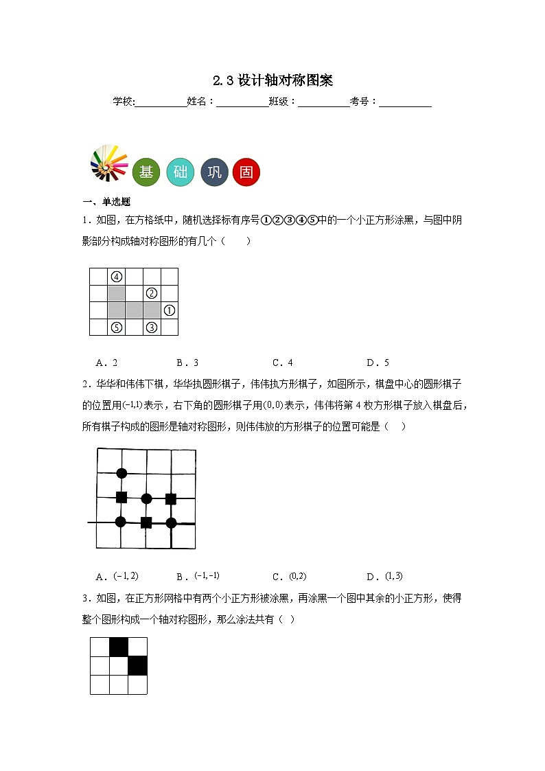 2.3设计轴对称图案分层练习-苏科版数学八年级上册第1页