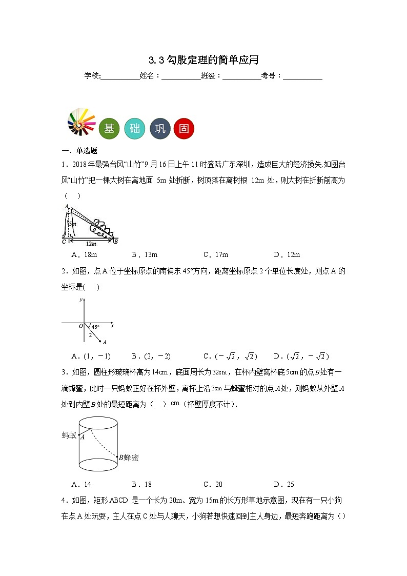 3.3勾股定理的简单应用分层练习-苏科版数学八年级上册第1页