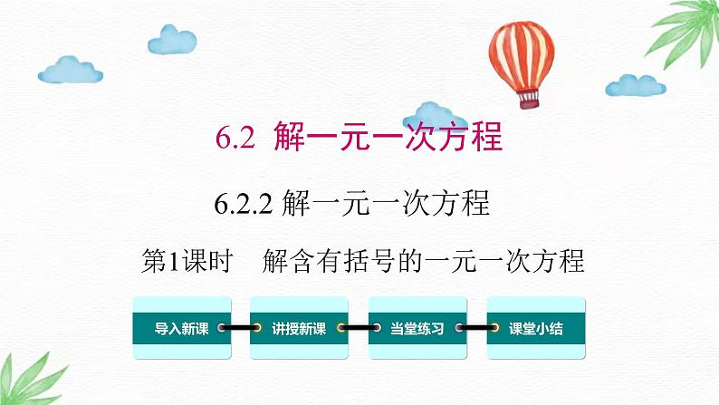 华东师大版数学七年级下册 6.2.2 第1课时 解含有括号的一元一次方程 课件01