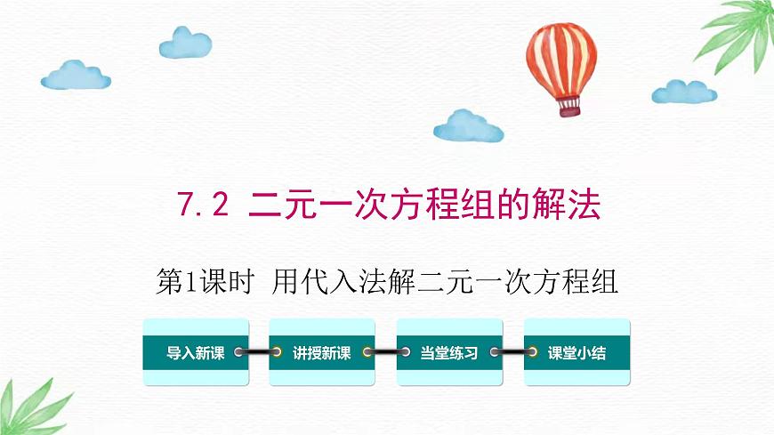 華東師大版數(shù)學(xué)七年級下冊 7.2  第1課時 用代入法解二元一次方程組 課件第1頁