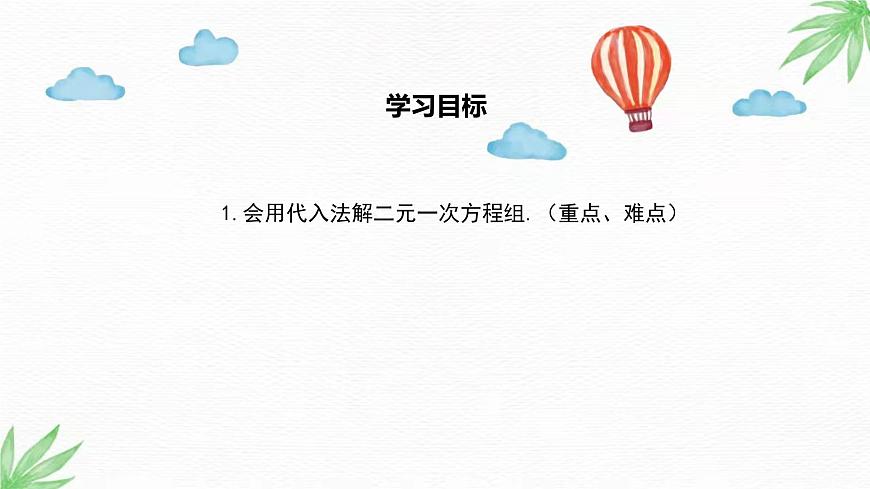 華東師大版數(shù)學(xué)七年級下冊 7.2  第1課時 用代入法解二元一次方程組 課件第2頁