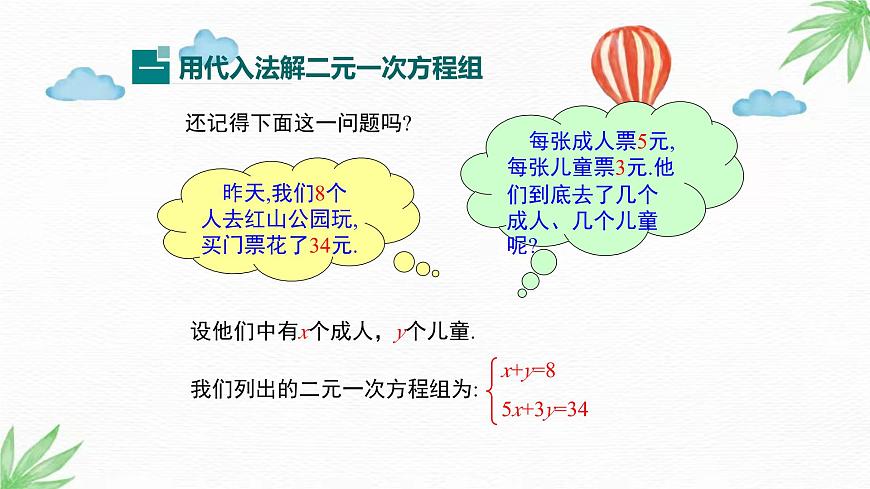華東師大版數(shù)學(xué)七年級下冊 7.2  第1課時 用代入法解二元一次方程組 課件第4頁