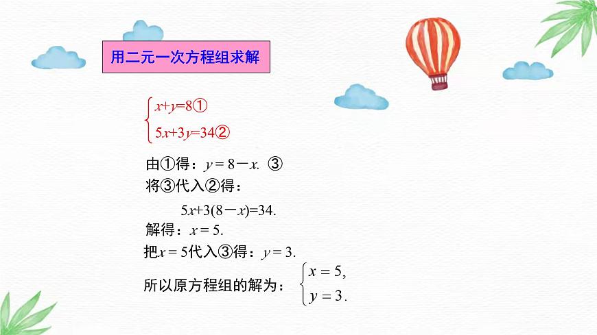 華東師大版數(shù)學(xué)七年級下冊 7.2  第1課時 用代入法解二元一次方程組 課件第6頁