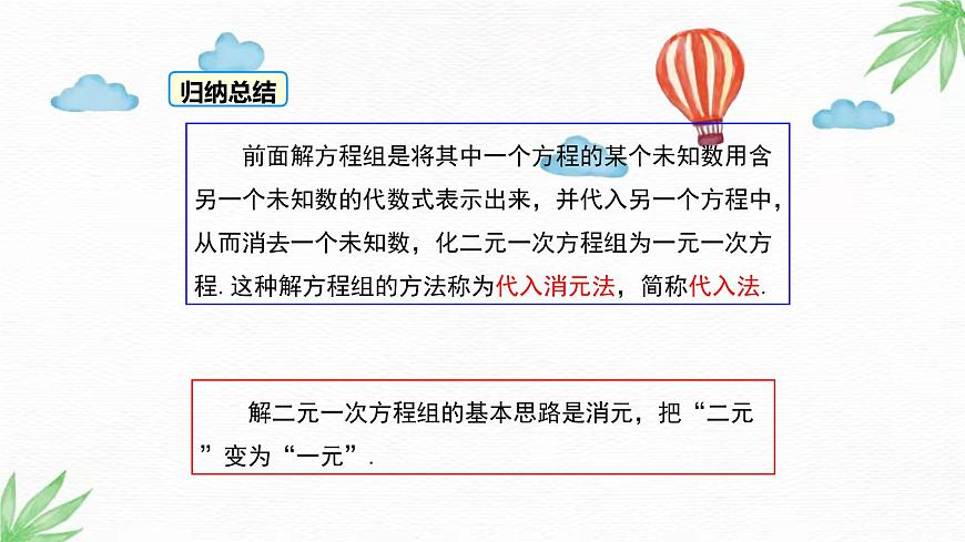 華東師大版數(shù)學(xué)七年級下冊 7.2  第1課時 用代入法解二元一次方程組 課件第7頁
