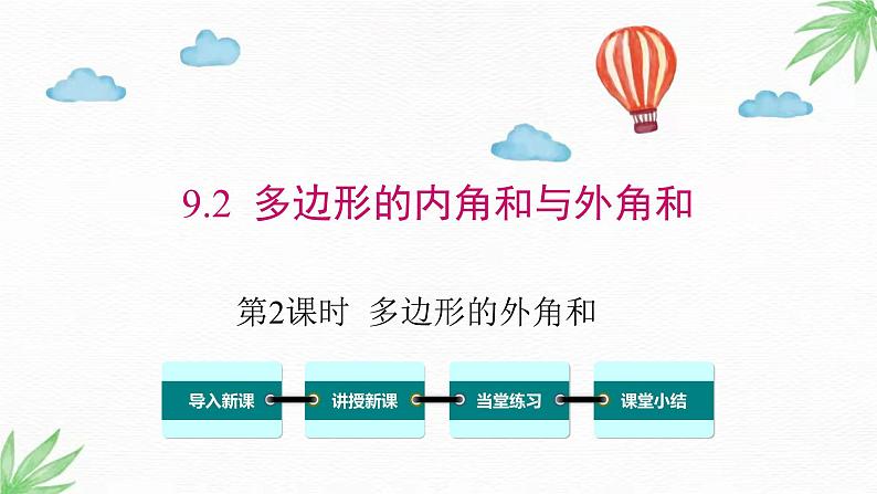 华东师大版数学七年级下册 9.2 第2课时 多边形的外角和 课件01