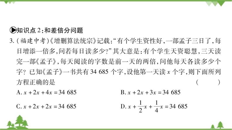 华东师大版数学七年级下册 6.2.2 解一元一次方程第3课时 列一元一次方程解简单的应用题 课件08