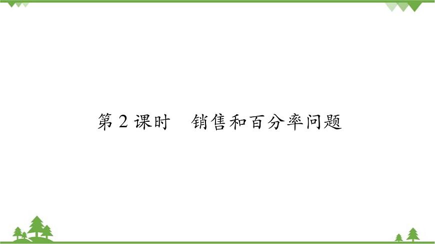 華東師大版數(shù)學(xué)七年級下冊 6.3 實(shí)踐與探索第2課時 銷售和百分率問題 課件第1頁