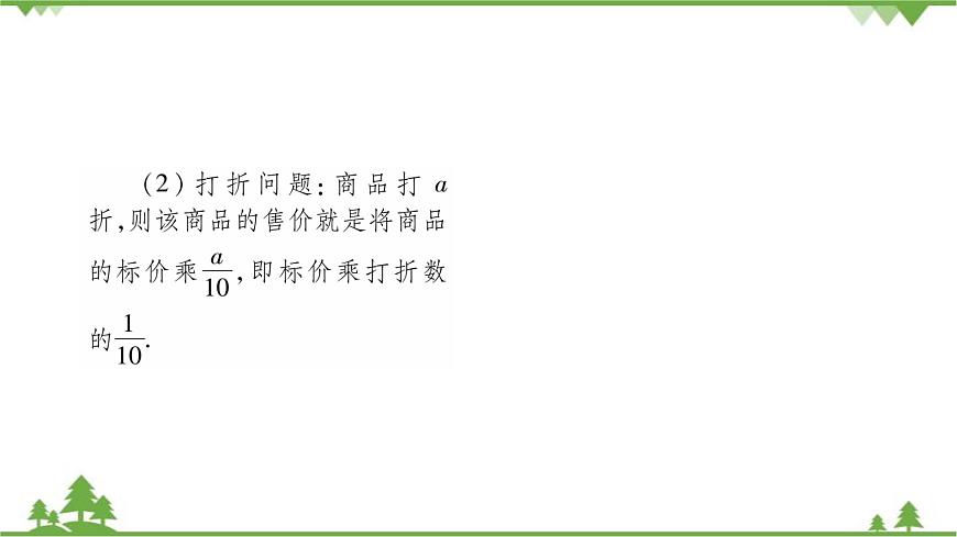 華東師大版數(shù)學(xué)七年級下冊 6.3 實(shí)踐與探索第2課時 銷售和百分率問題 課件第3頁