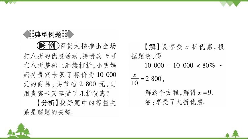 華東師大版數(shù)學(xué)七年級下冊 6.3 實(shí)踐與探索第2課時 銷售和百分率問題 課件第5頁