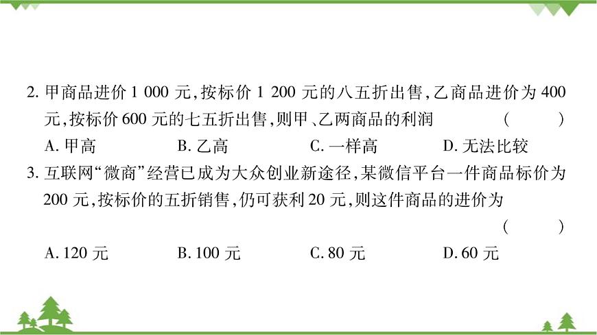 華東師大版數(shù)學(xué)七年級下冊 6.3 實(shí)踐與探索第2課時 銷售和百分率問題 課件第7頁