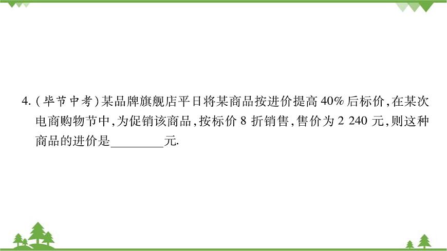華東師大版數(shù)學(xué)七年級下冊 6.3 實(shí)踐與探索第2課時 銷售和百分率問題 課件第8頁