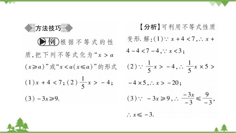 华东师大版数学七年级下册 8.2.2 不等式的简单变形 课件03