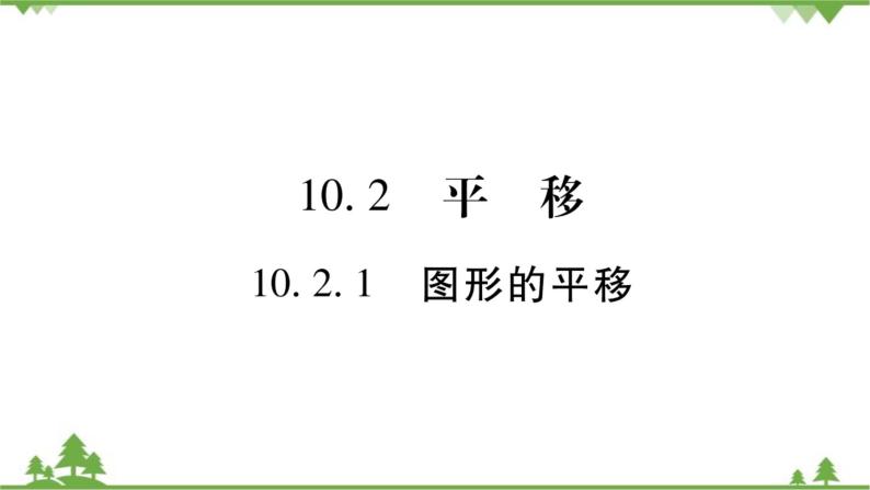 华东师大版数学七年级下册 10.2.1 图形的平移 课件01