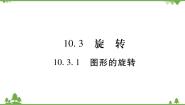 数学七年级下册第10章 轴对称、平移与旋转10.3 旋转1 图形的旋转示范课ppt课件