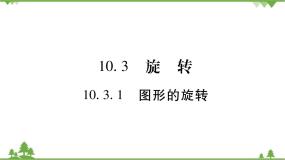 数学七年级下册第10章 轴对称、平移与旋转10.3 旋转1 图形的旋转示范课ppt课件