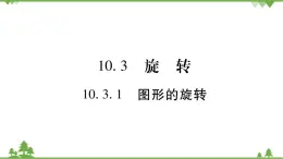 华东师大版数学七年级下册 10.3.1 图形的旋转 课件