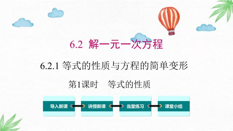 华东师大版数学七年级下册 6.2.1 第1课时 等式的性质 课件01