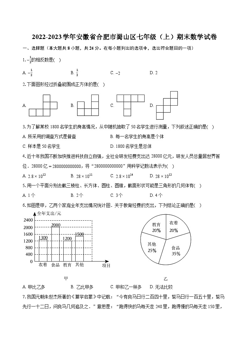 2022-2023学年安徽省合肥市蜀山区七年级(上)期末数学试卷(含答案解析)01