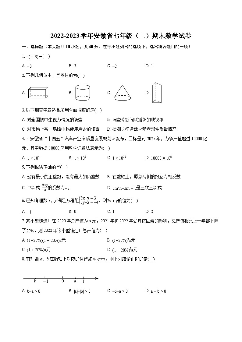 2022-2023学年安徽省七年级(上)期末数学试卷(含答案解析)第1页