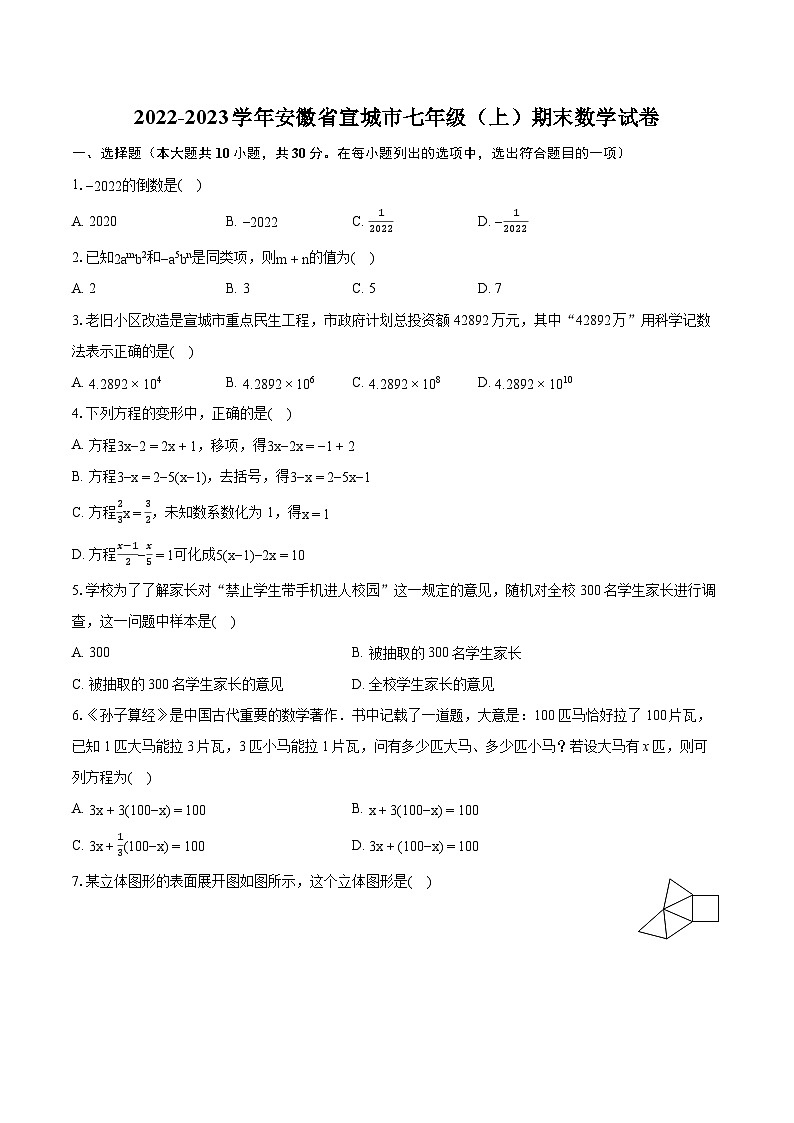 2022-2023学年安徽省宣城市七年级(上)期末数学试卷(含答案解析)01