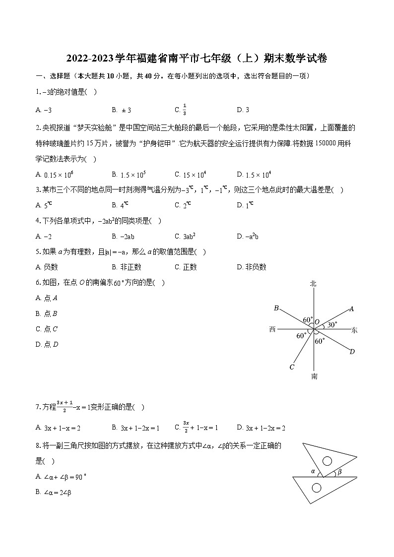 2022-2023学年福建省南平市七年级(上)期末数学试卷(含答案解析)第1页
