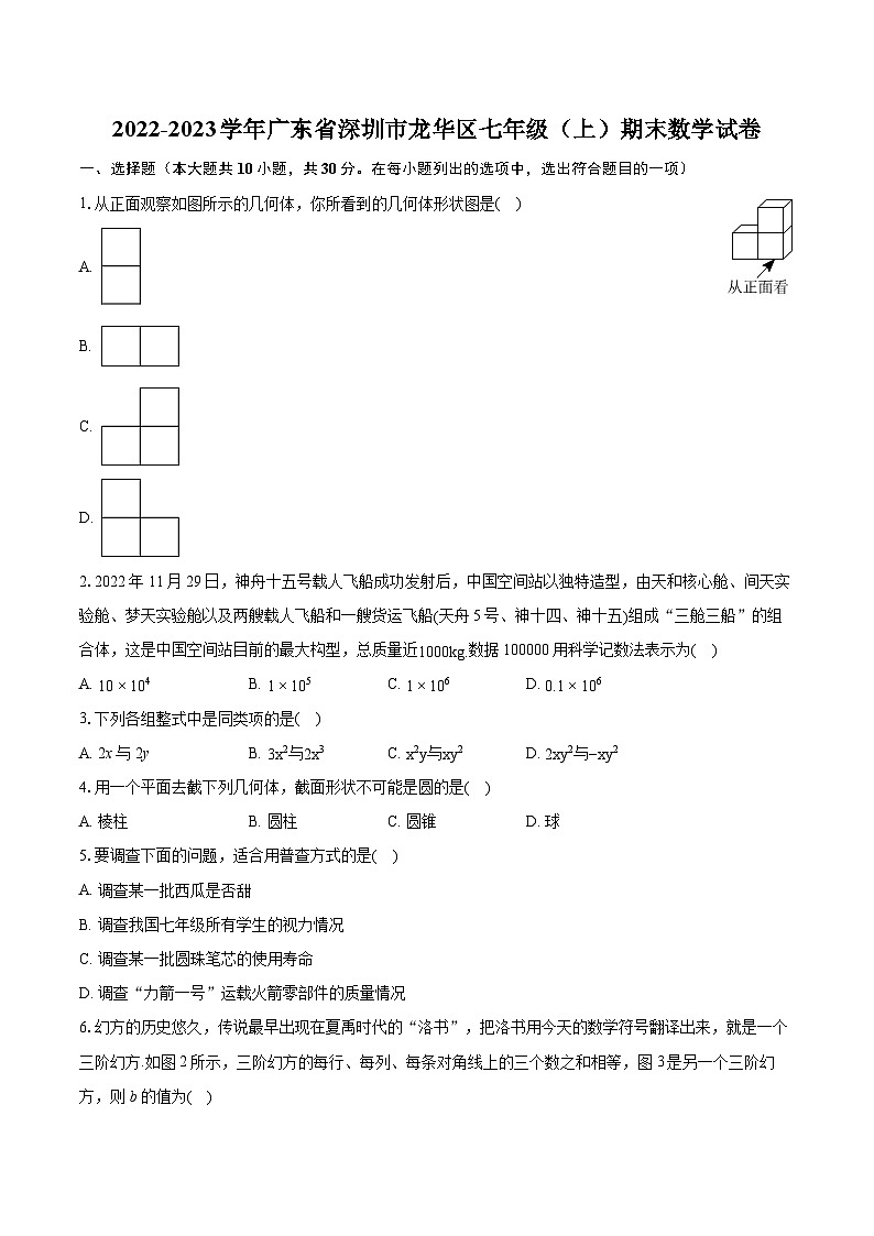 2022-2023学年广东省深圳市龙华区七年级(上)期末数学试卷(含答案解析)01