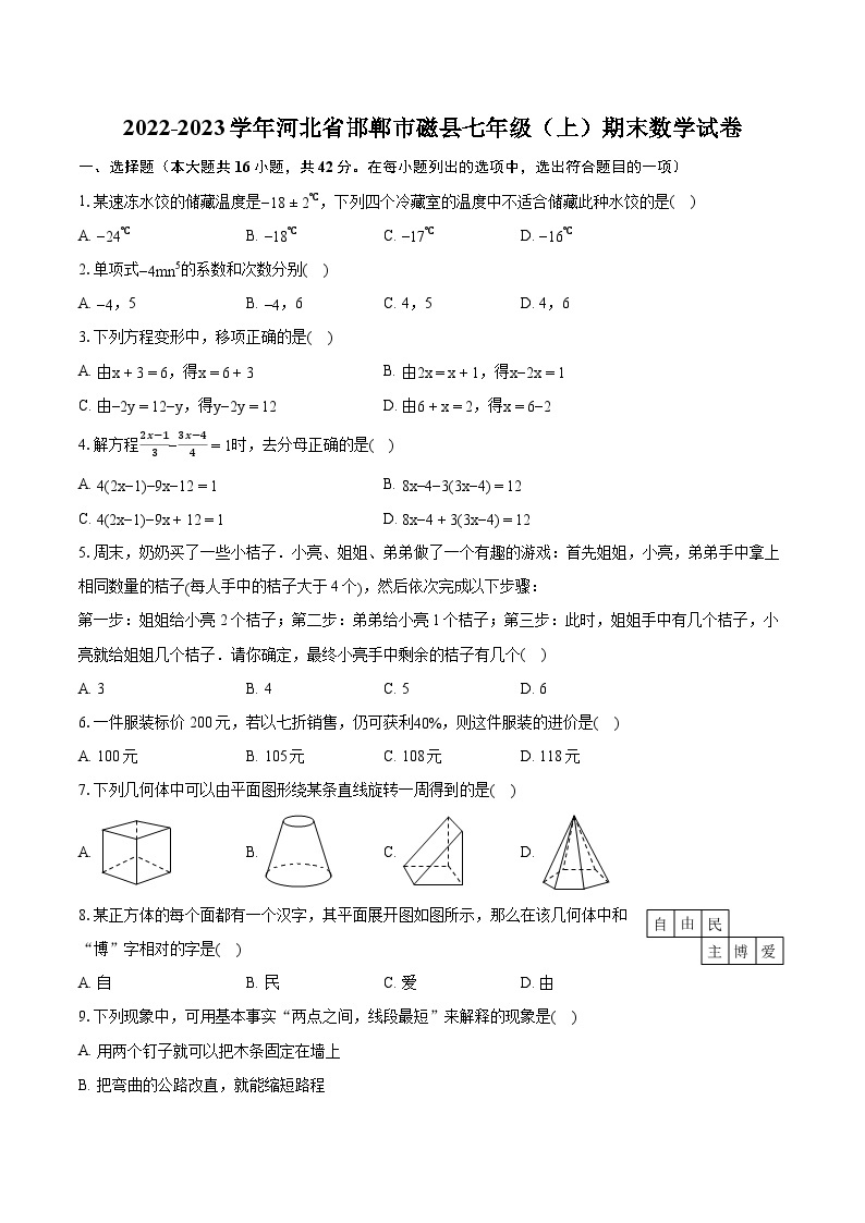 2022-2023学年河北省邯郸市磁县七年级（上）期末数学试卷（含答案解析）01