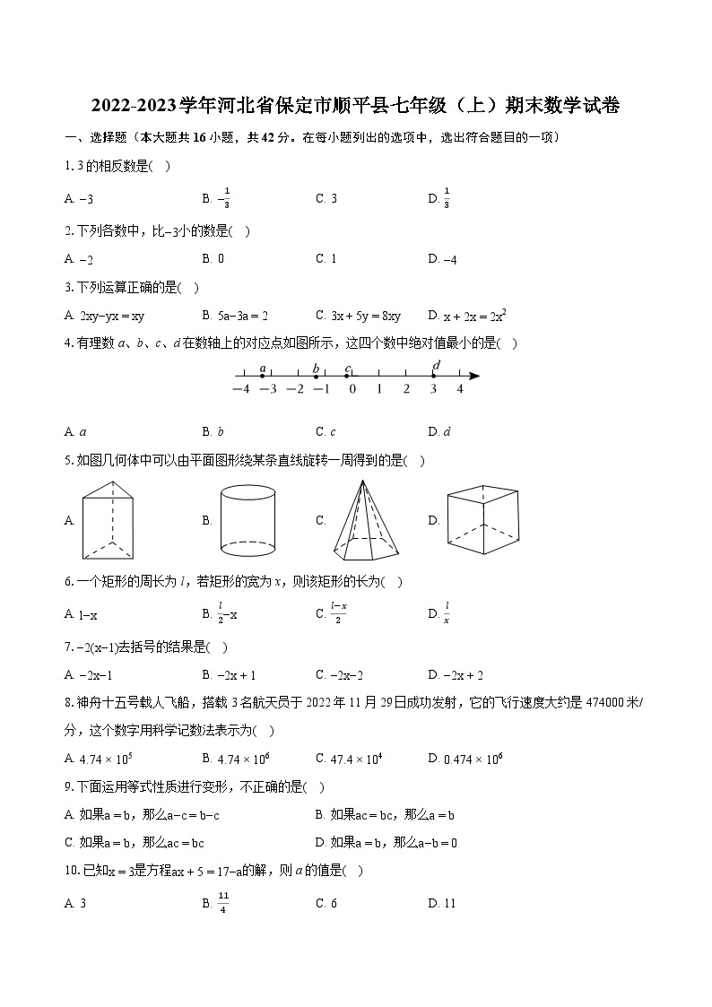 2022-2023学年河北省保定市顺平县七年级（上）期末数学试卷（含答案解析）01