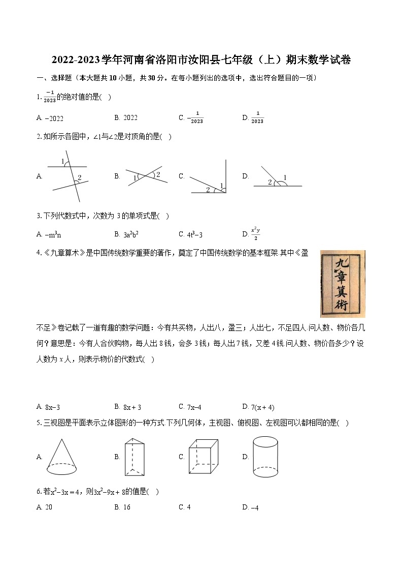 2022-2023学年河南省洛阳市汝阳县七年级（上）期末数学试卷（含答案解析）01