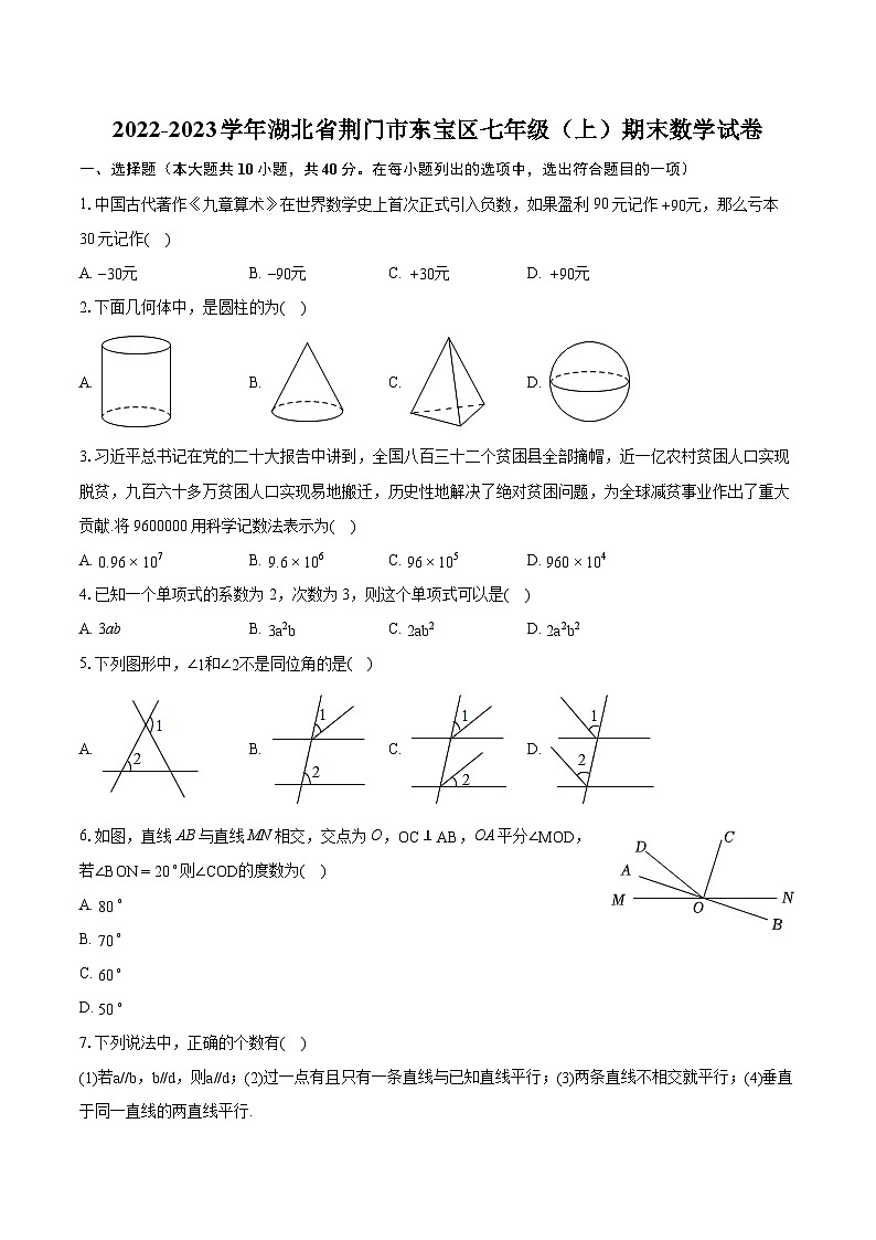 2022-2023学年湖北省荆门市东宝区七年级(上)期末数学试卷(含答案解析)01