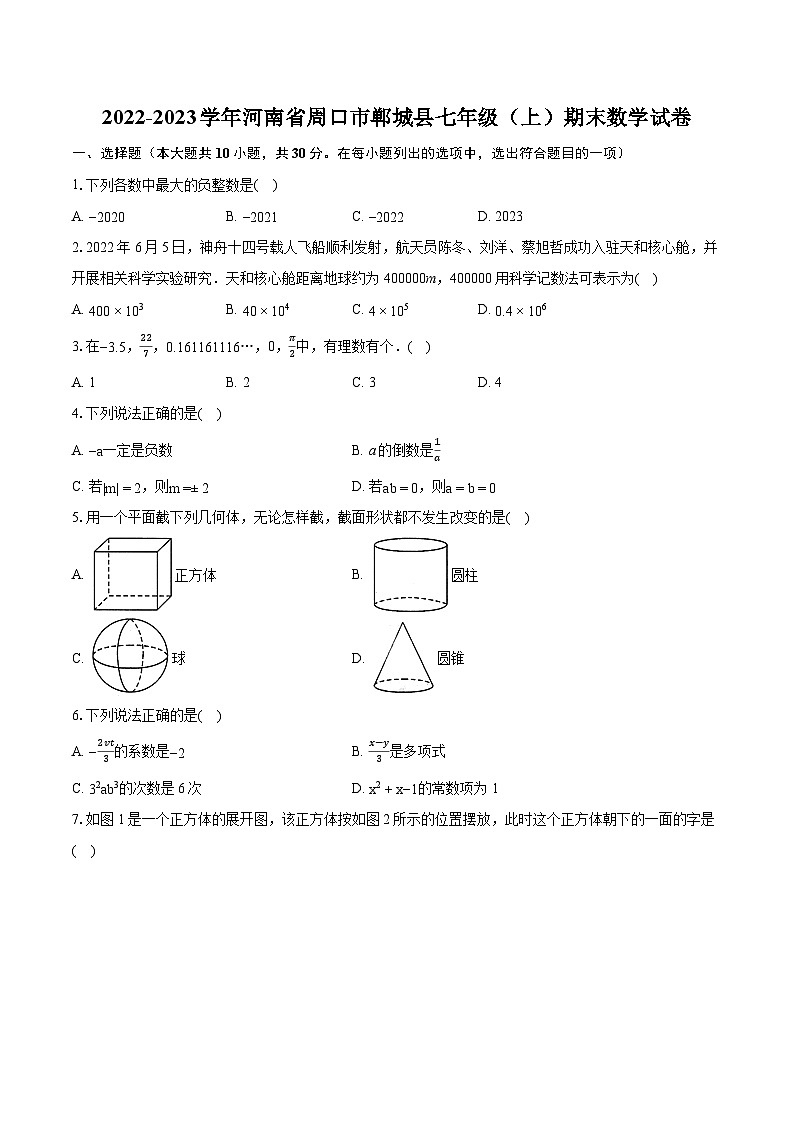 2022-2023学年河南省周口市郸城县七年级(上)期末数学试卷(含答案解析)01
