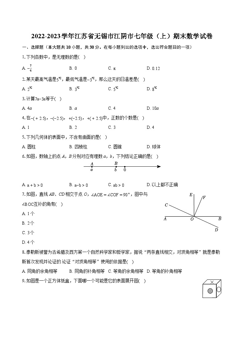 2022-2023学年江苏省无锡市江阴市七年级(上)期末数学试卷(含答案解析)第1页